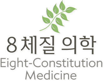 8체질 의학 Eight-Constitution Medicine